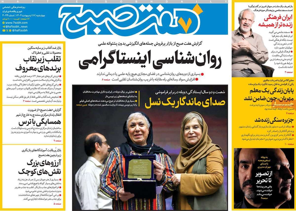 صفحه اول روزنامه‌های چهارشنبه ۱۷ اردیبهشت ۱۴۰۴
