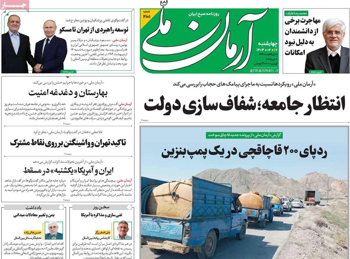 صفحه اول روزنامه‌های چهارشنبه ۱۷ اردیبهشت ۱۴۰۴