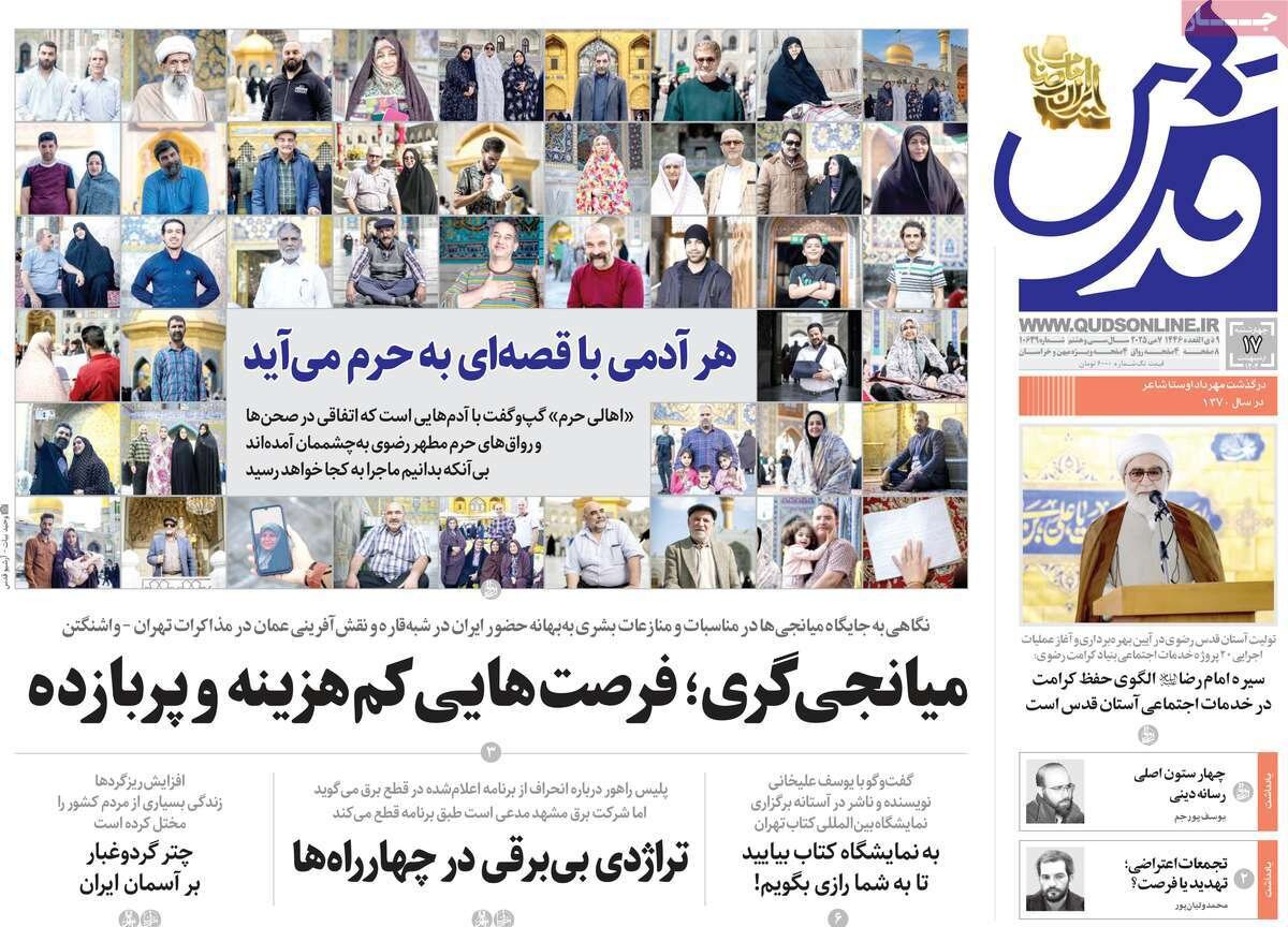 صفحه اول روزنامه‌های چهارشنبه ۱۷ اردیبهشت ۱۴۰۴