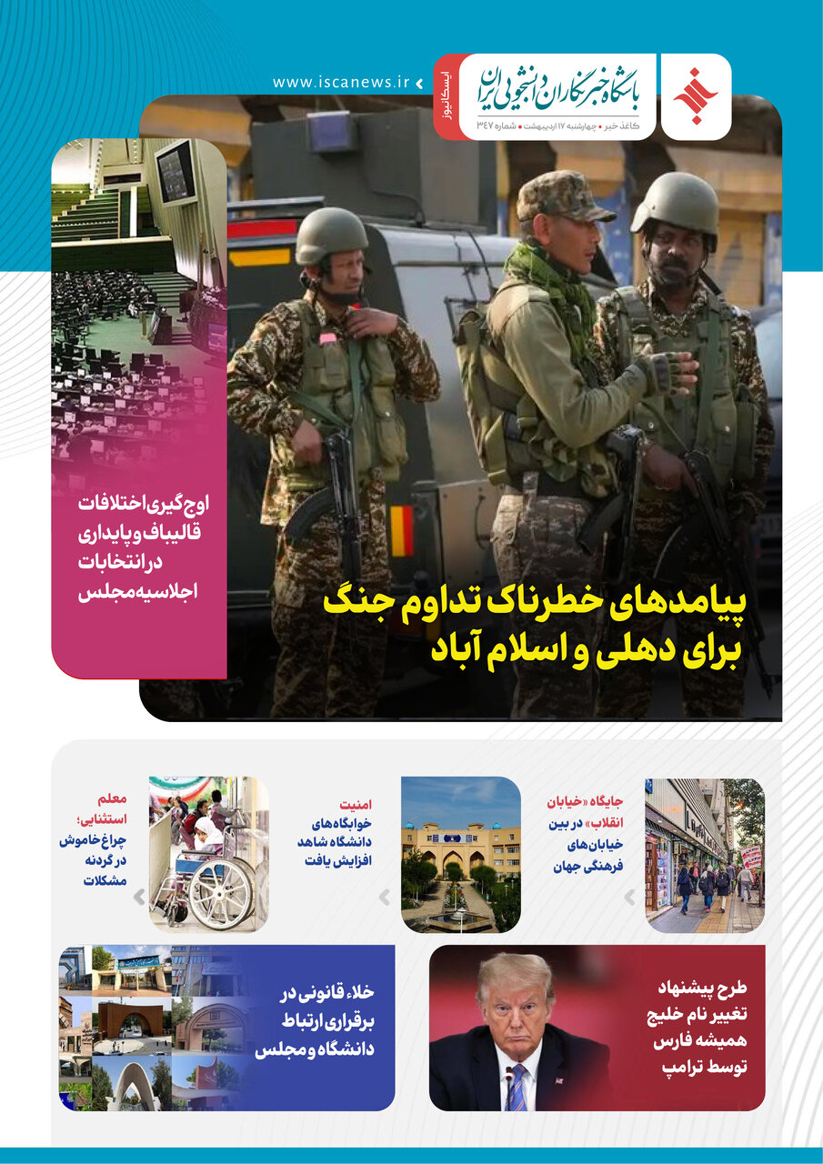 سیصد و چهل و چهارمین کاغذخبر ایسکانیوز منتشر شد