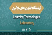 آینده آموزش همین‌جاست؛ سفری به آزمایشگاه فناوری‌های یادگیری