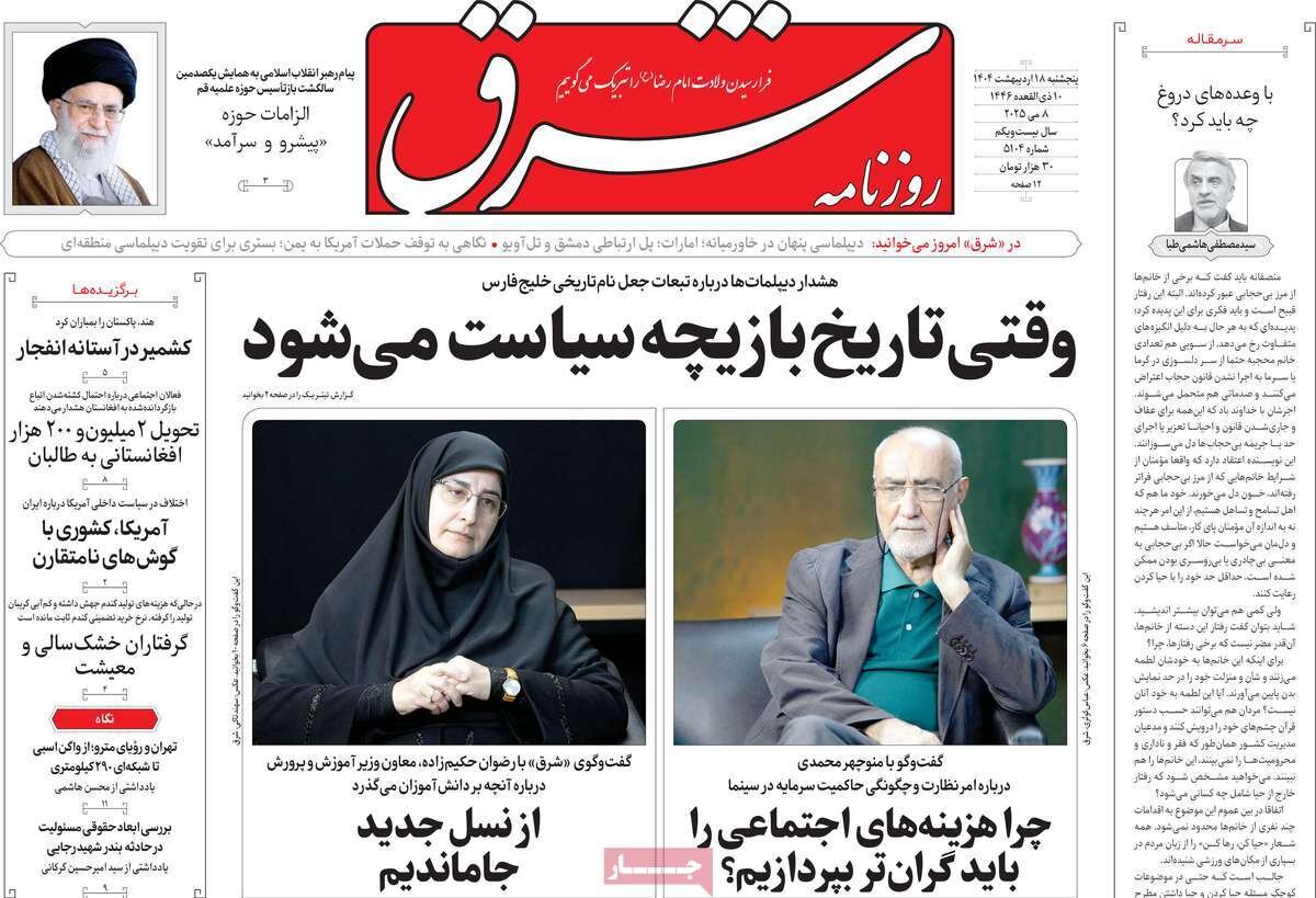صفحه اول روزنامه‌های  پنجشنبه ۱۸ اردیبهشت ۱۴۰۴