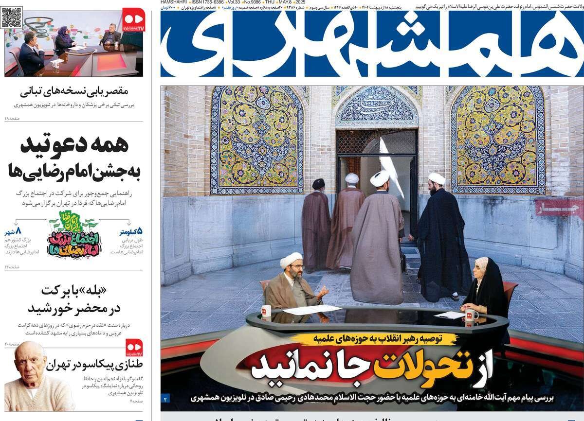 صفحه اول روزنامه‌های  پنجشنبه ۱۸ اردیبهشت ۱۴۰۴