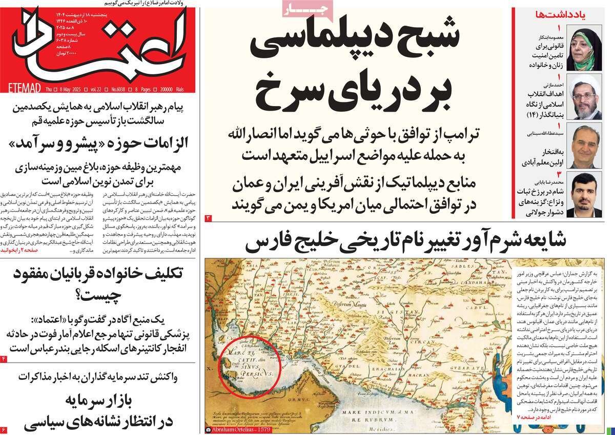 صفحه اول روزنامه‌های  پنجشنبه ۱۸ اردیبهشت ۱۴۰۴