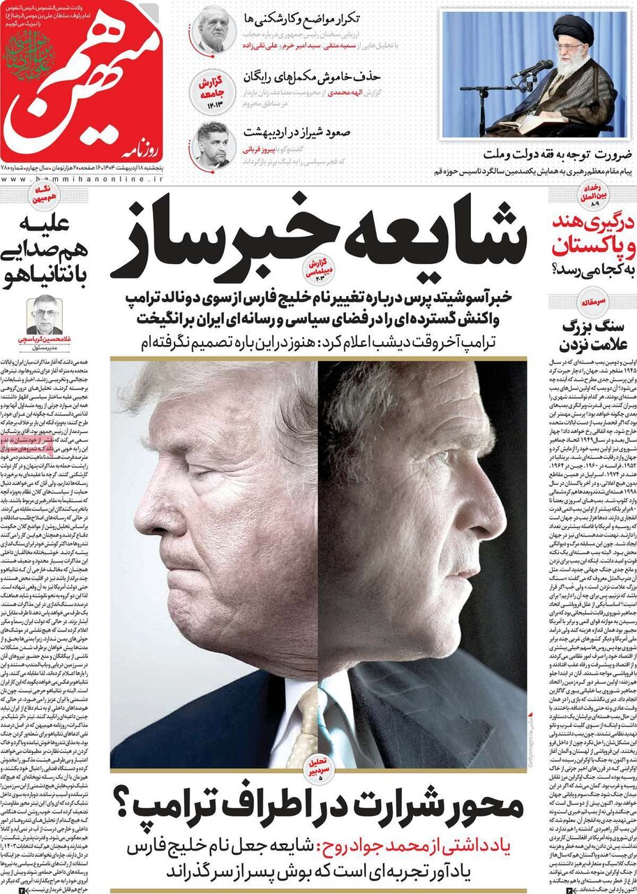 صفحه اول روزنامه‌های  پنجشنبه ۱۸ اردیبهشت ۱۴۰۴