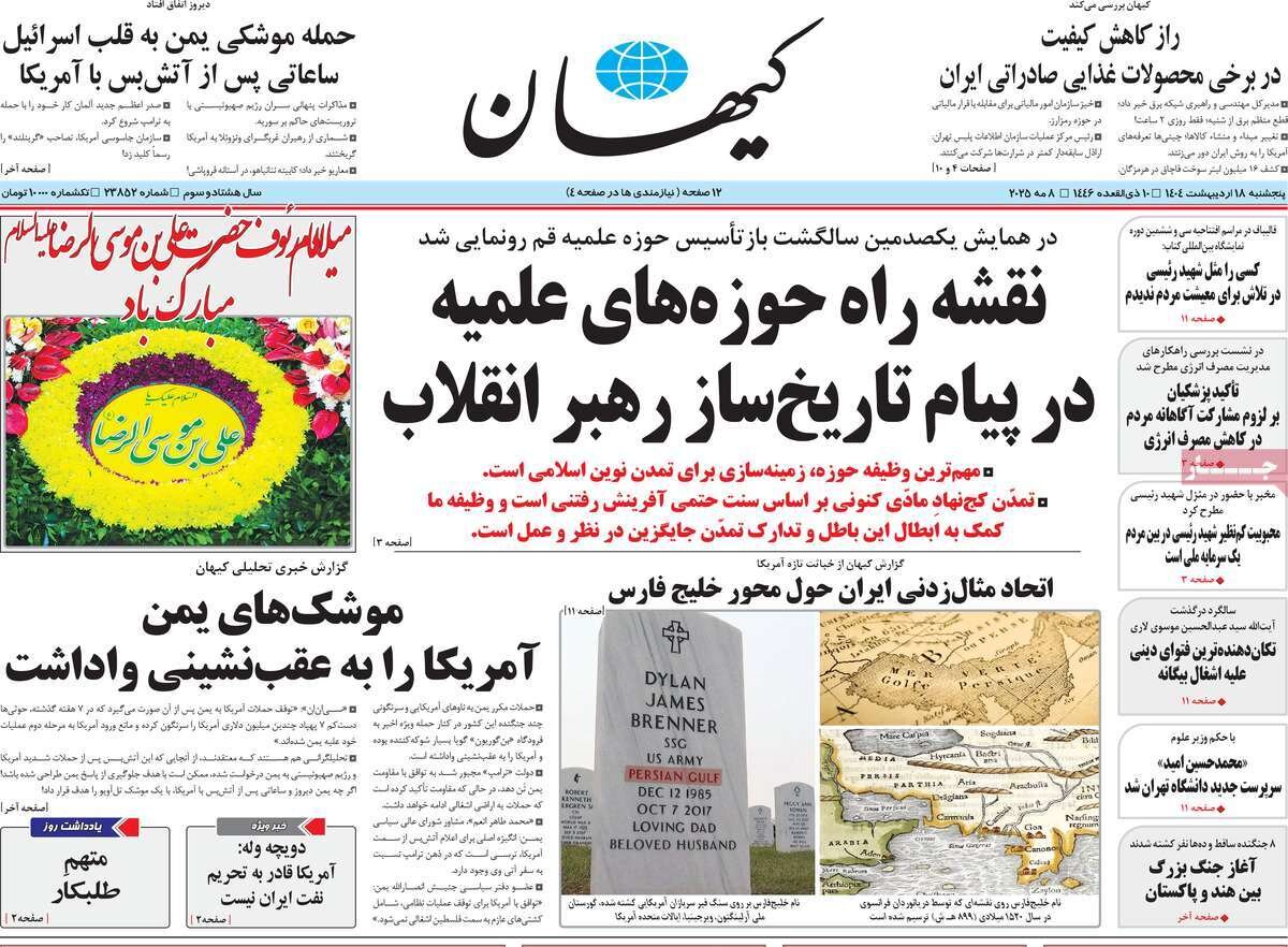 صفحه اول روزنامه‌های  پنجشنبه ۱۸ اردیبهشت ۱۴۰۴