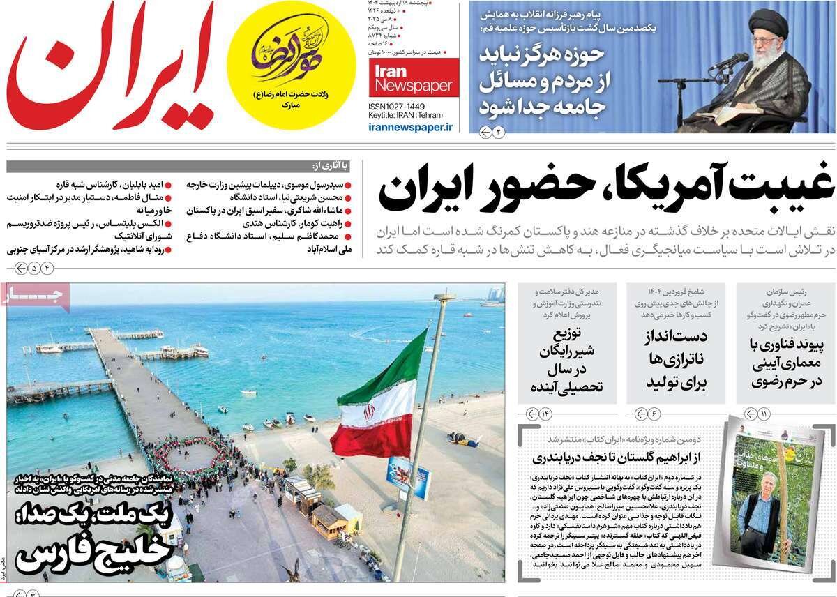 صفحه اول روزنامه‌های  پنجشنبه ۱۸ اردیبهشت ۱۴۰۴