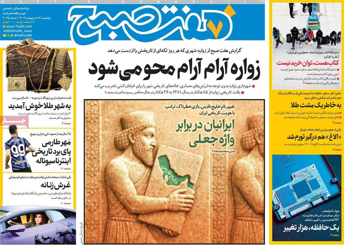 صفحه اول روزنامه‌های  پنجشنبه ۱۸ اردیبهشت ۱۴۰۴