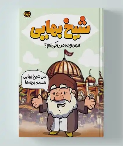 «شیخ بهایی» کتابی جهت آشنایی کودکان با شیخ همه چیزدان