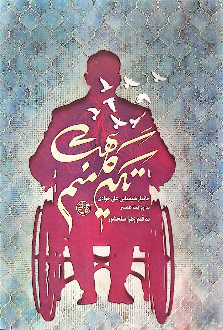 «تکیه گاهت منم» روایتی از شفای یک جانباز به دست امام هشتم/ روایتی زنانه از همراهی با یک جانباز شیمیایی ۷۰ درصد