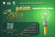 اختتامیه جشنواره دانش‌آموزی فرهیختگان برگزار شد/ تقدیر از نفرات و گروه‌های برتر