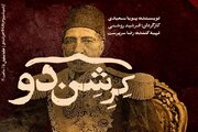 پوستر نمایش «کِرِشن‌دو» رونمایی شد