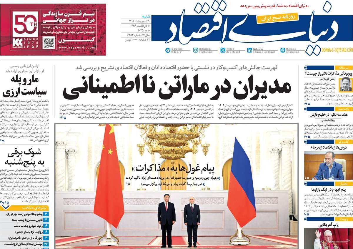 صفحه اول روزنامه‌های شنبه ۲۰ اردیبهشت ۱۴۰۴