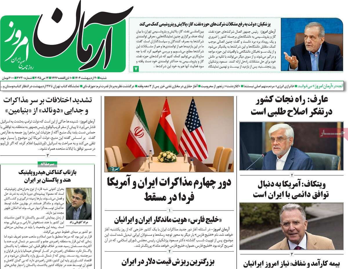 صفحه اول روزنامه‌های شنبه ۲۰ اردیبهشت ۱۴۰۴