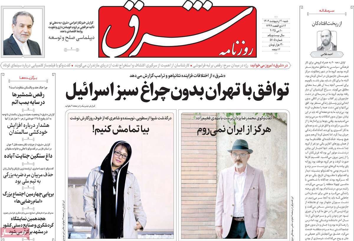 صفحه اول روزنامه‌های شنبه ۲۰ اردیبهشت ۱۴۰۴