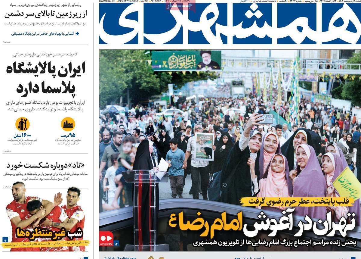 صفحه اول روزنامه‌های شنبه ۲۰ اردیبهشت ۱۴۰۴