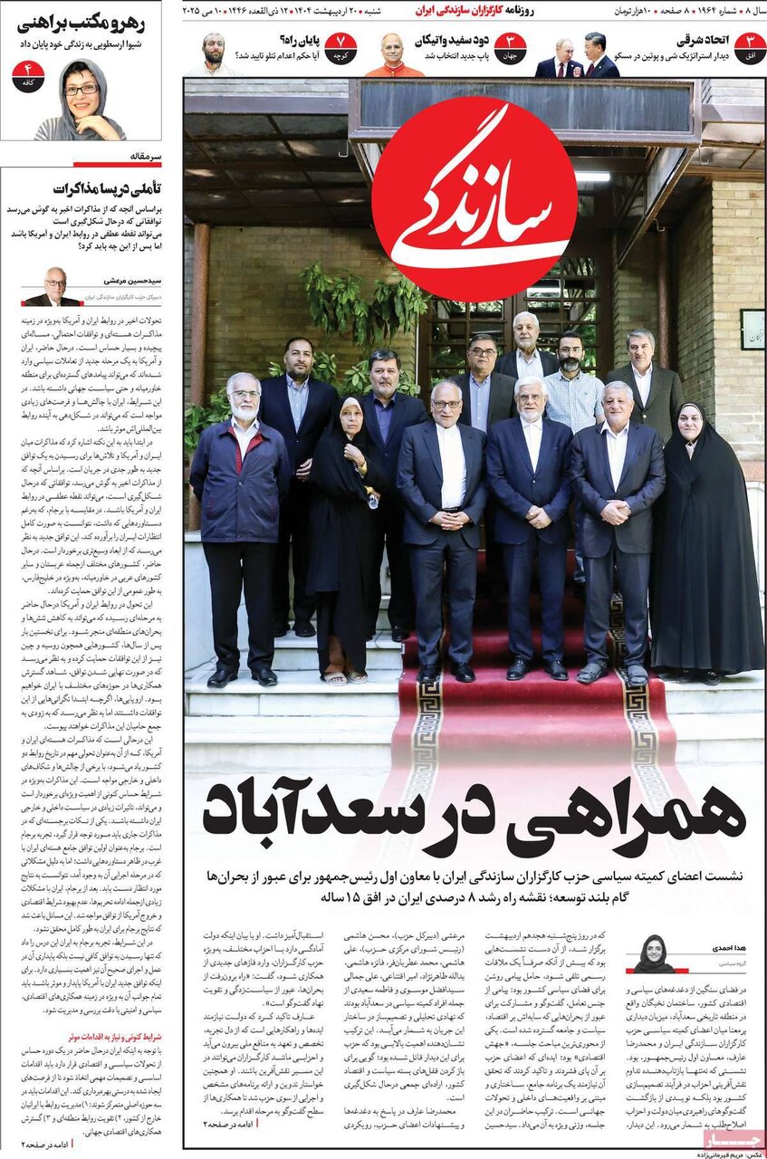 صفحه اول روزنامه‌های شنبه ۲۰ اردیبهشت ۱۴۰۴