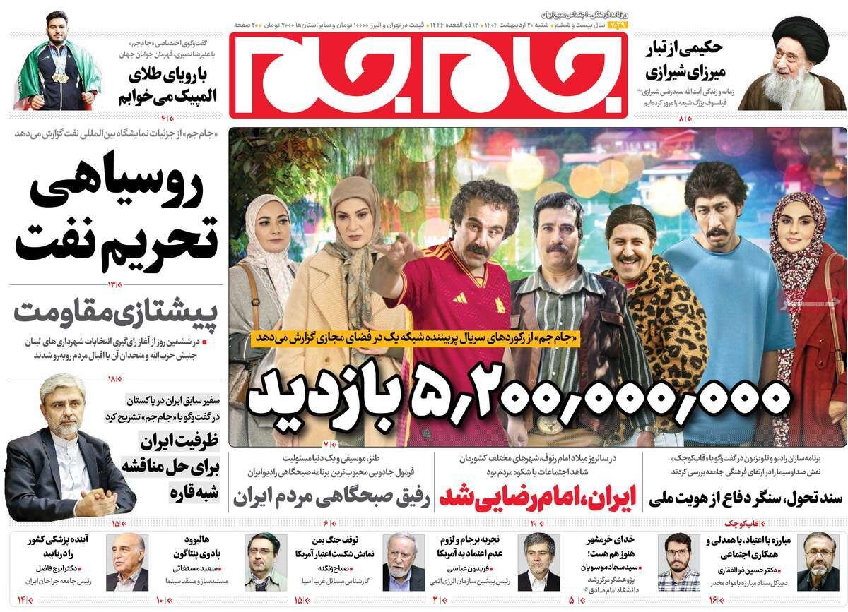 صفحه اول روزنامه‌های شنبه ۲۰ اردیبهشت ۱۴۰۴