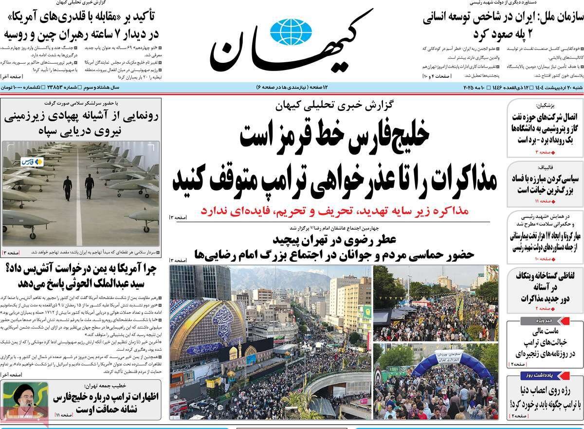 صفحه اول روزنامه‌های شنبه ۲۰ اردیبهشت ۱۴۰۴