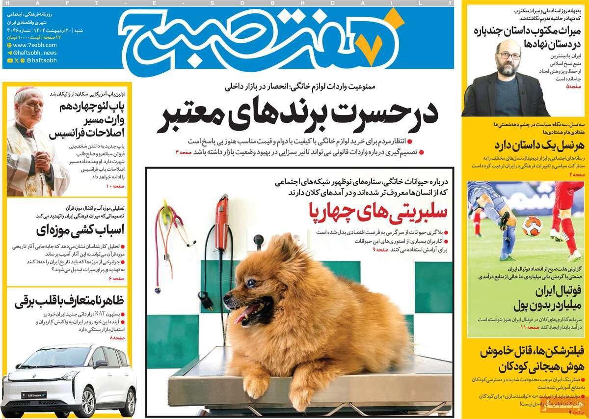 صفحه اول روزنامه‌های شنبه ۲۰ اردیبهشت ۱۴۰۴