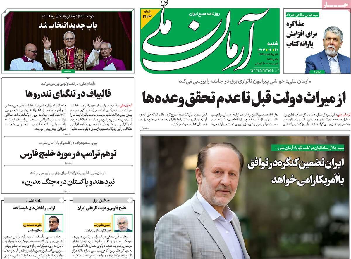 صفحه اول روزنامه‌های شنبه ۲۰ اردیبهشت ۱۴۰۴