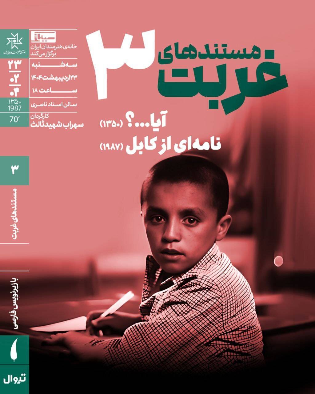 اکران مستند دیدهنشده «سهراب شهیدثالث» در خانه هنرمندان ایران