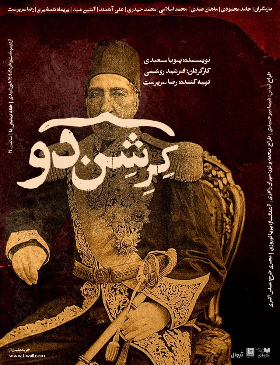 پوستر نمایش «کِرِشندو» رونمایی شد