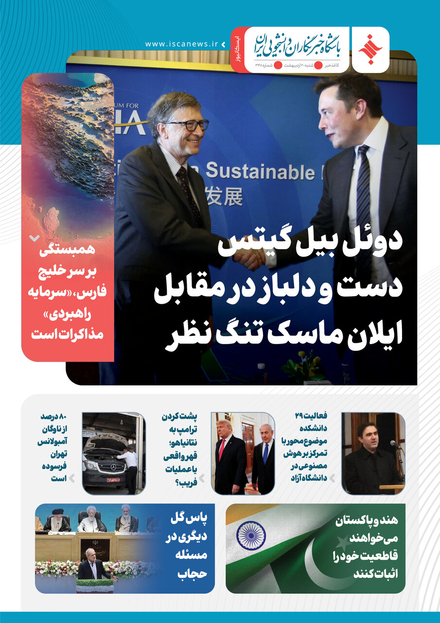 سیصد و چهل و هشتمین کاغذخبر ایسکانیوز منتشر شد