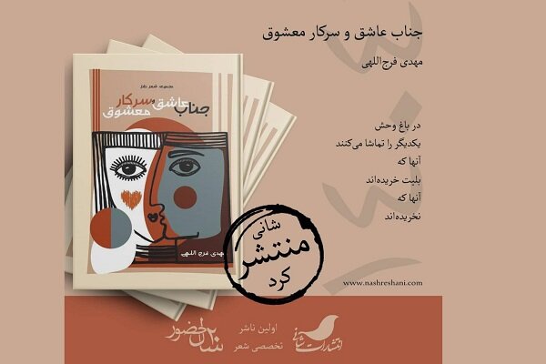 جناب عاشق و سرکار معشوق به نمایشگاه کتاب رسیدند جناب عاشق و سرکار معشوق به نمایشگاه کتاب رسیدند