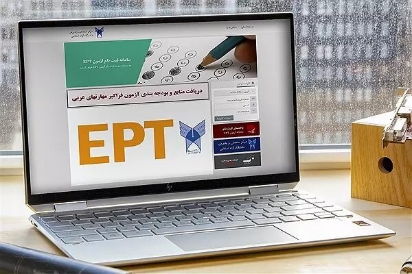 ثبت‌نام آزمون EPT و بسندگی زبان فارسی دانشگاه آزاد آغاز شد