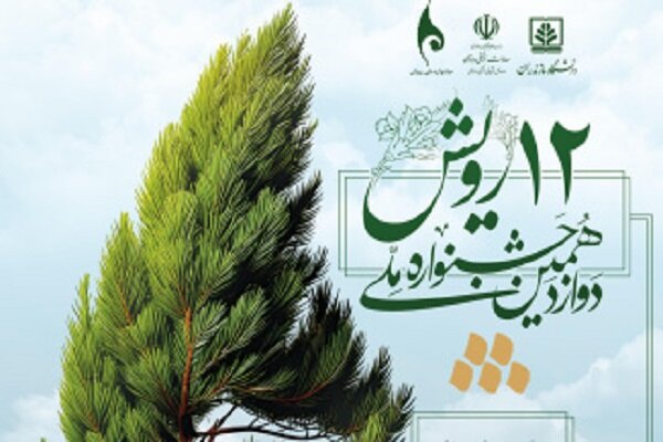 دوازدهمین جشنواره ملی رویش برگزار می‌شود