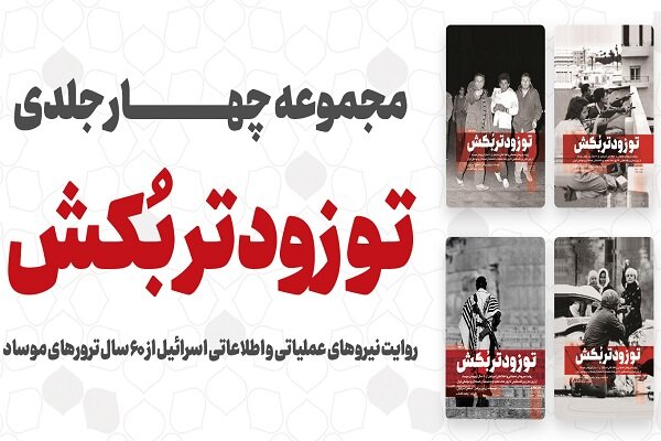 جلد چهارم مجموعه‌ی «تو زودتر بکش۴» منتشر شد