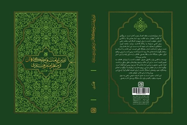 «تبیین امامت و جایگاه آن از منظر امام هادی(ع)» در نمایشگاه کتاب