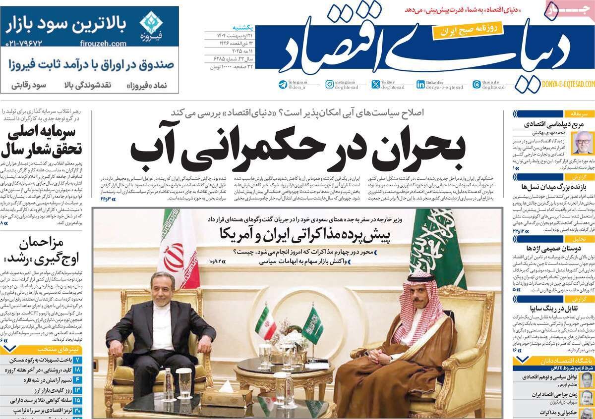 صفحه اول روزنامه‌های یکشنبه ۲۱ اردیبهشت ۱۴۰۴