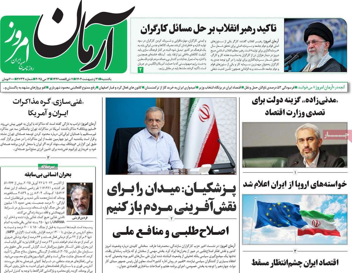 صفحه اول روزنامه‌های یکشنبه ۲۱ اردیبهشت ۱۴۰۴