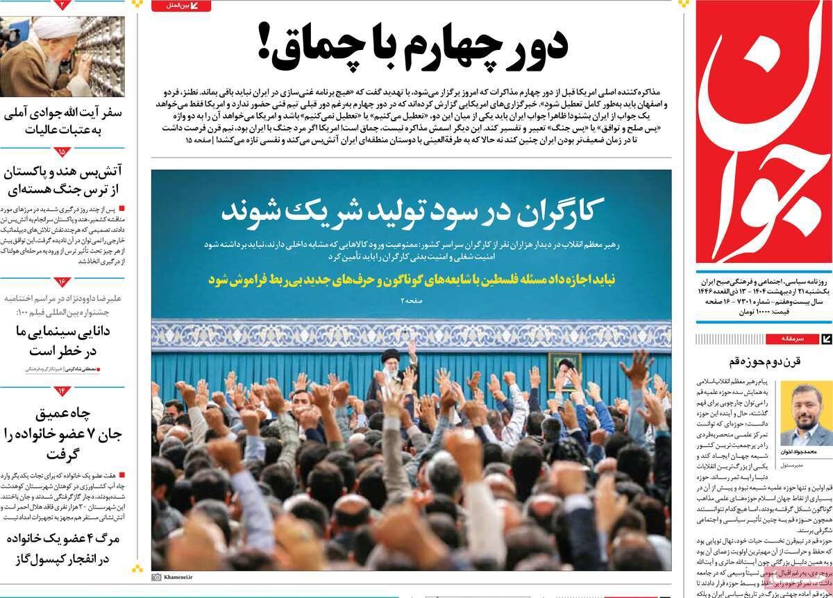 صفحه اول روزنامه‌های یکشنبه ۲۱ اردیبهشت ۱۴۰۴