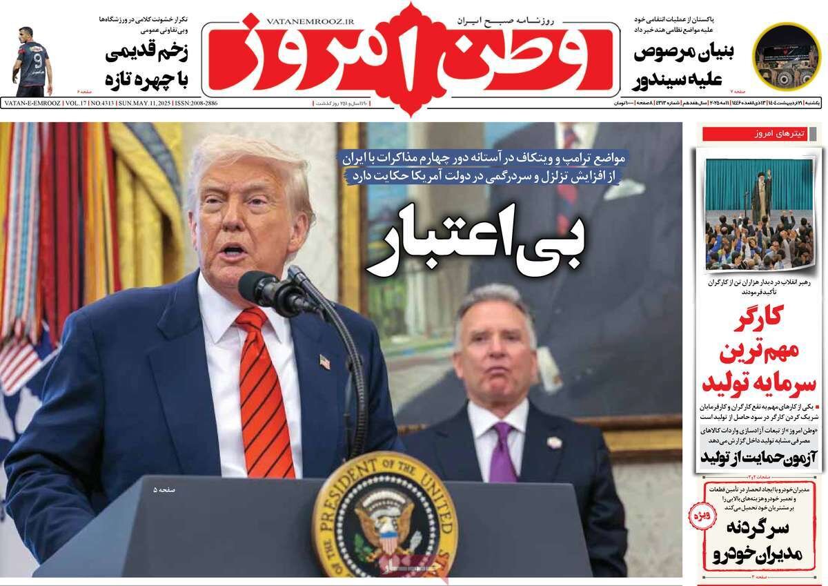 صفحه اول روزنامه‌های یکشنبه ۲۱ اردیبهشت ۱۴۰۴