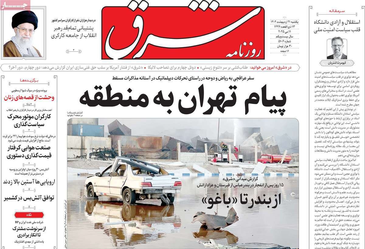 صفحه اول روزنامه‌های یکشنبه ۲۱ اردیبهشت ۱۴۰۴