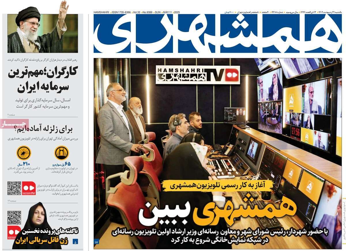 صفحه اول روزنامه‌های یکشنبه ۲۱ اردیبهشت ۱۴۰۴