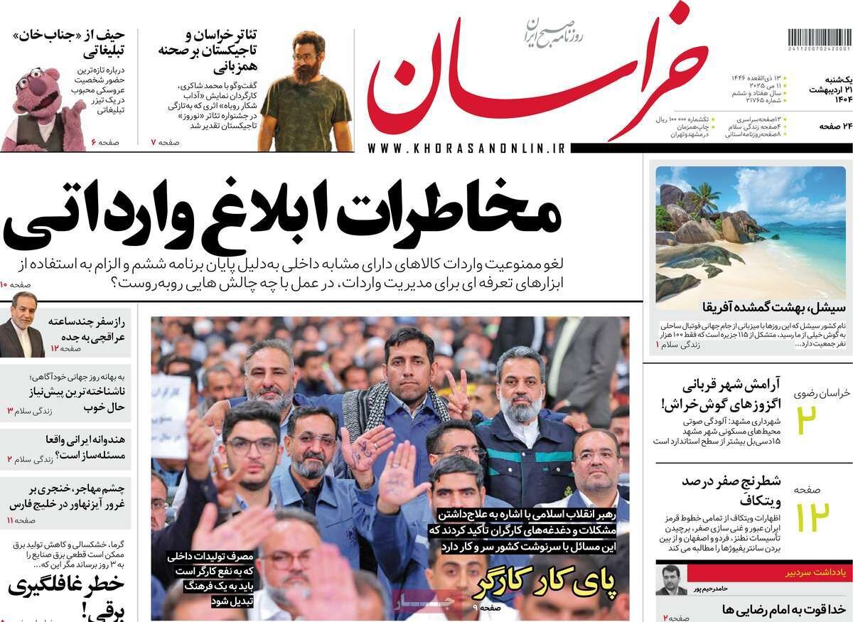 صفحه اول روزنامه‌های یکشنبه ۲۱ اردیبهشت ۱۴۰۴