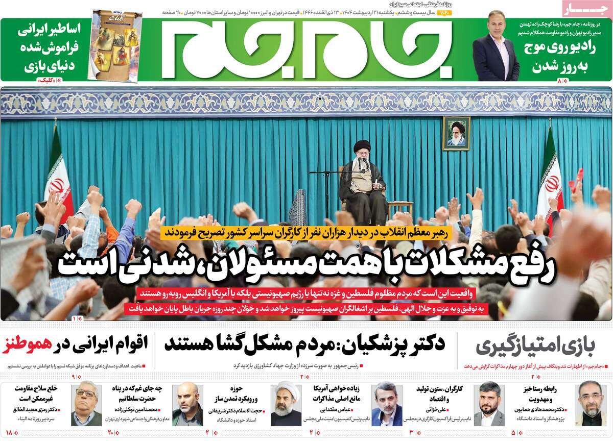 صفحه اول روزنامه‌های یکشنبه ۲۱ اردیبهشت ۱۴۰۴