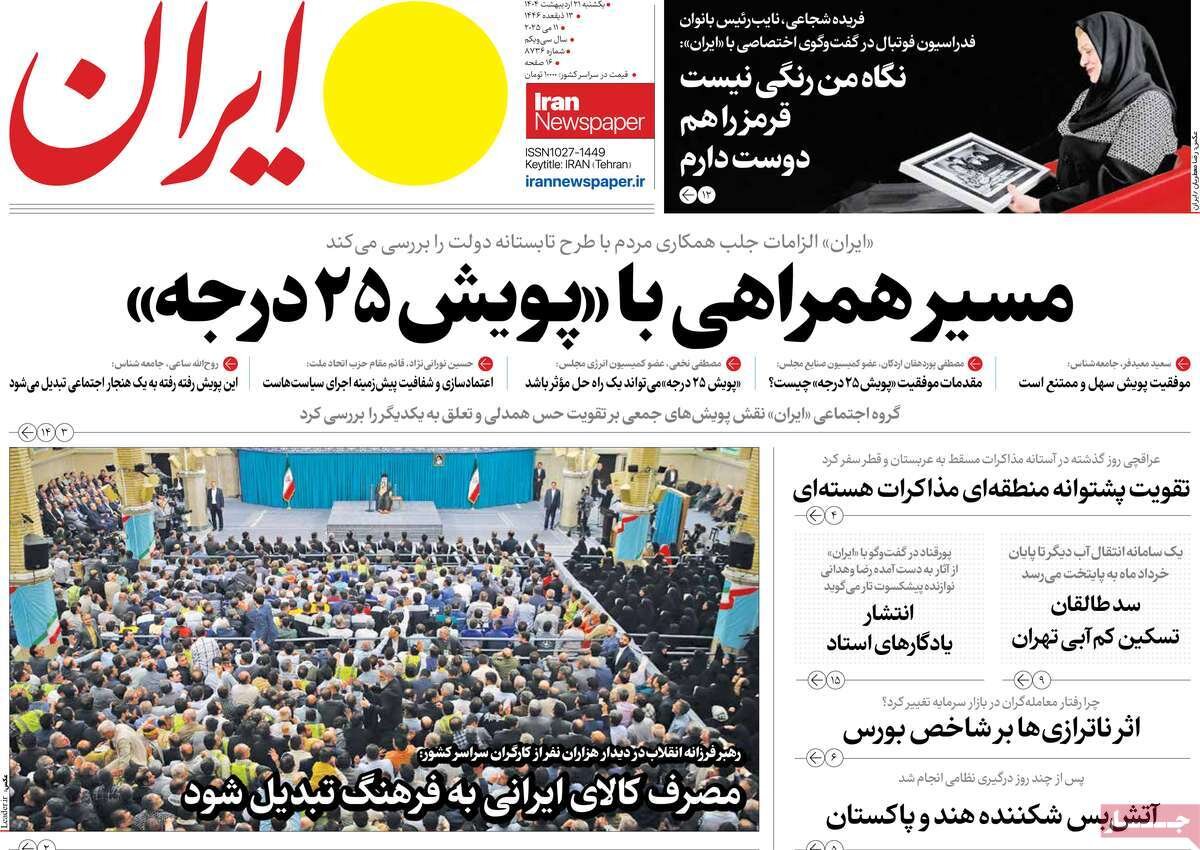 صفحه اول روزنامه‌های یکشنبه ۲۱ اردیبهشت ۱۴۰۴