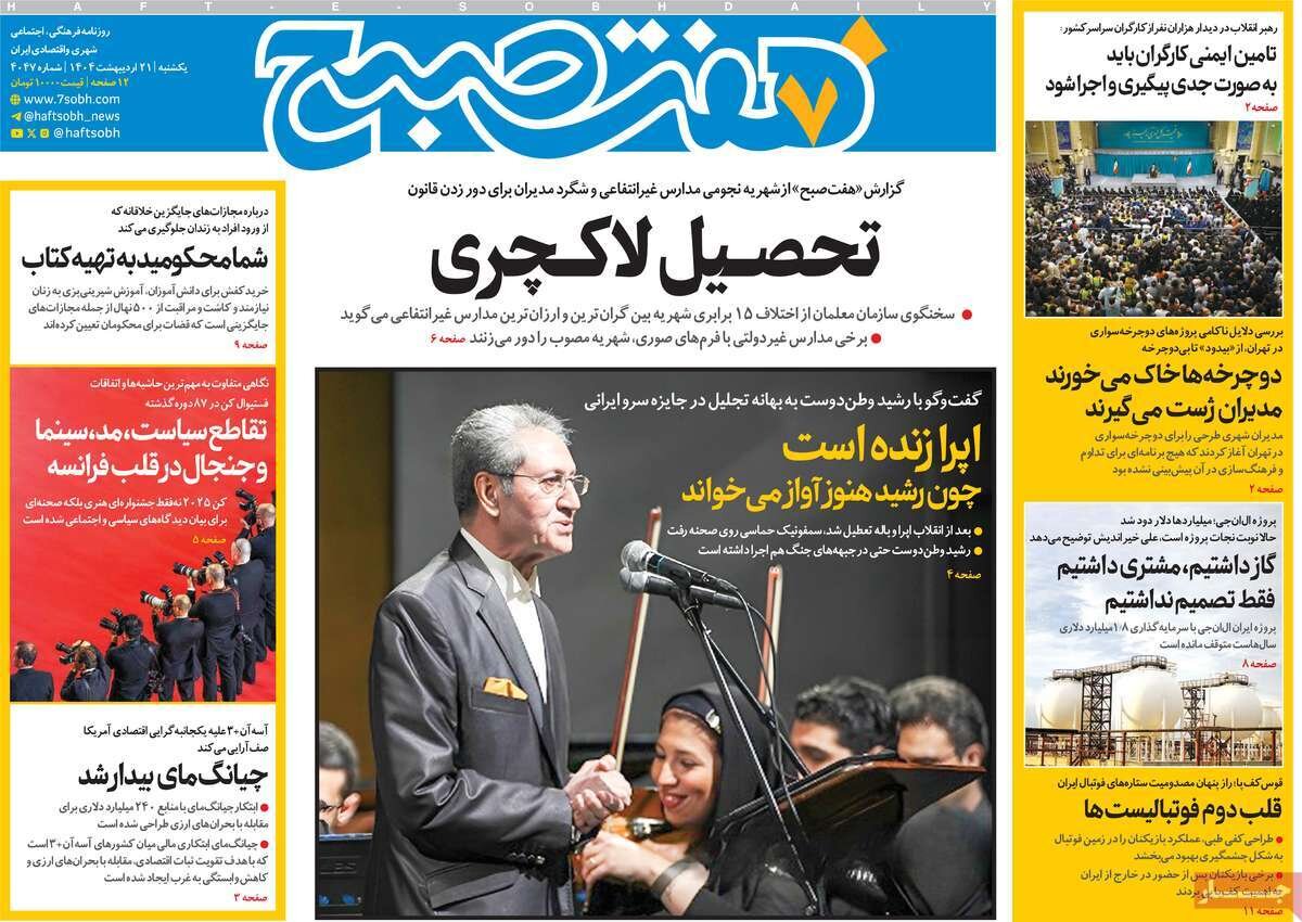 صفحه اول روزنامه‌های یکشنبه ۲۱ اردیبهشت ۱۴۰۴