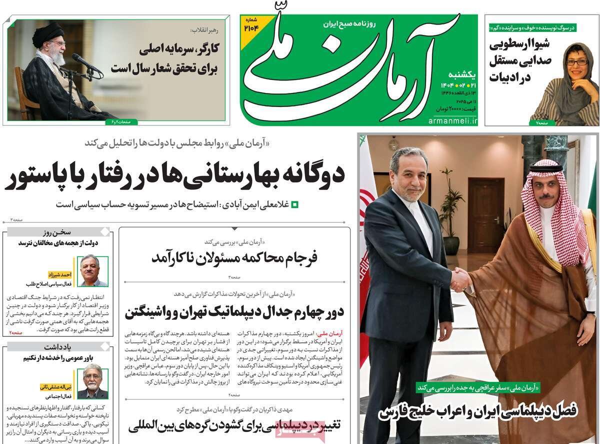 صفحه اول روزنامه‌های یکشنبه ۲۱ اردیبهشت ۱۴۰۴