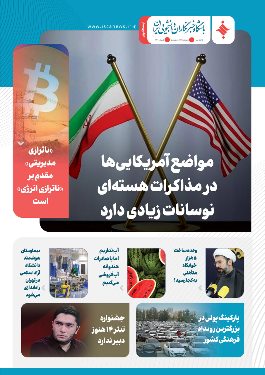 سیصد و چهل نهمین کاغذخبر ایسکانیوز منتشر شد