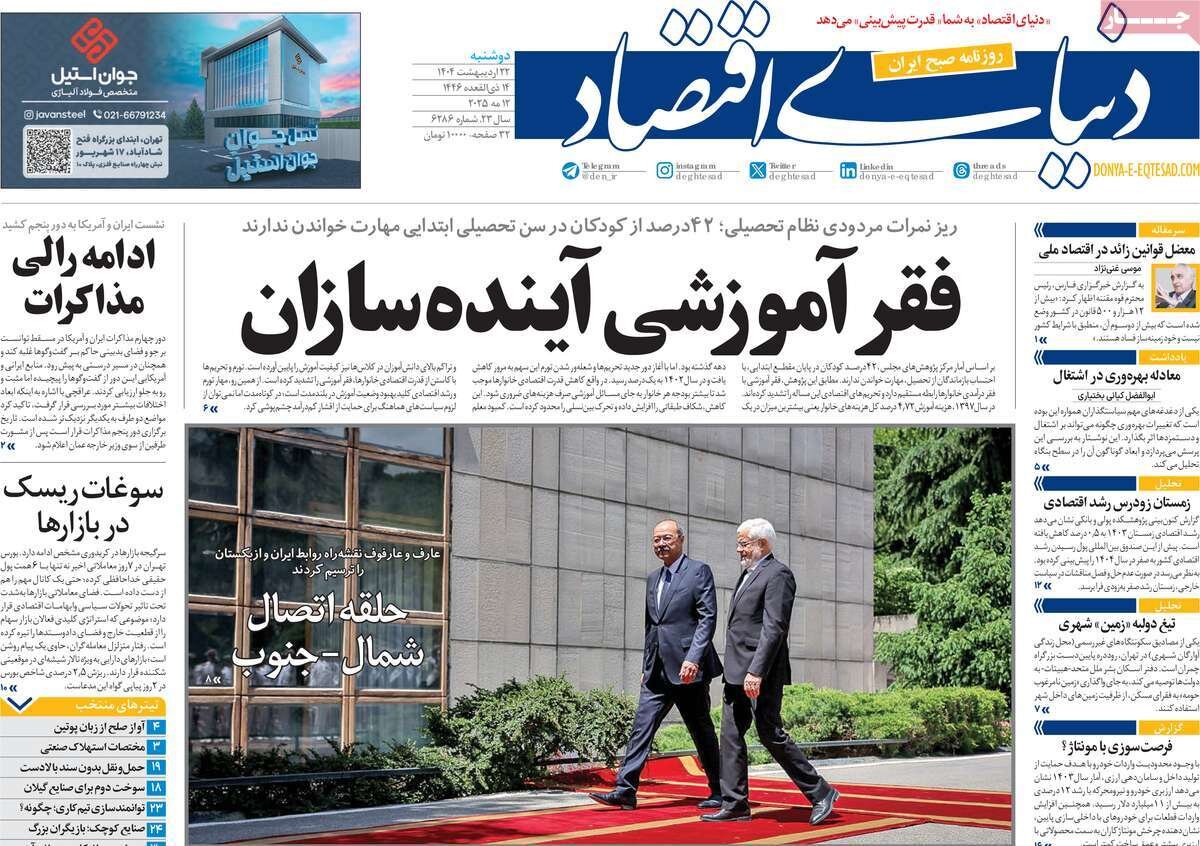 صفحه اول روزنامه‌های دوشنبه ۲۲ اردیبهشت ۱۴۰۴