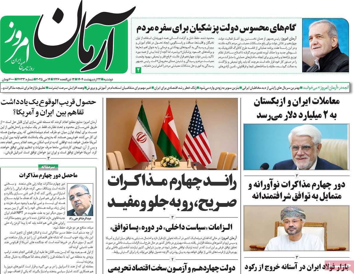 صفحه اول روزنامه‌های دوشنبه ۲۲ اردیبهشت ۱۴۰۴