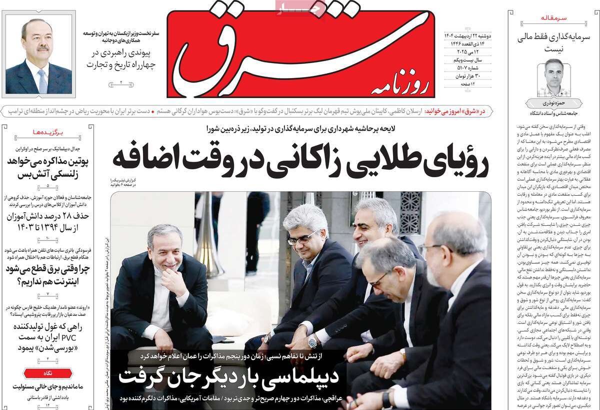 صفحه اول روزنامه‌های دوشنبه ۲۲ اردیبهشت ۱۴۰۴