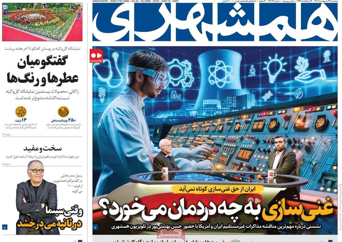 صفحه اول روزنامه‌های دوشنبه ۲۲ اردیبهشت ۱۴۰۴