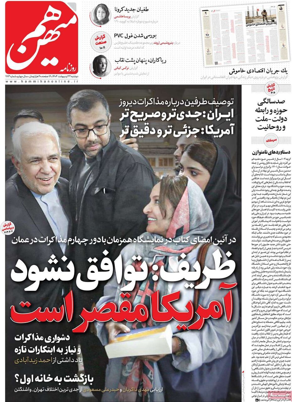 صفحه اول روزنامه‌های دوشنبه ۲۲ اردیبهشت ۱۴۰۴